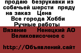 продаю  безрукавки из собачьей шерсти  пряду на заказ › Цена ­ 8 000 - Все города Хобби. Ручные работы » Вязание   . Ненецкий АО,Великовисочное с.